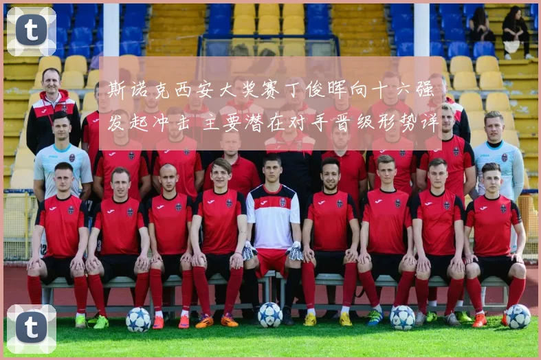斯诺克西安大奖赛丁俊晖向十六强发起冲击 主要潜在对手晋级形势详尽分析