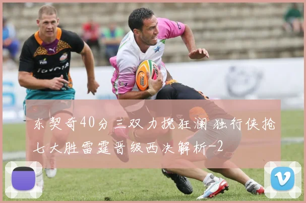 东契奇40分三双力挽狂澜 独行侠抢七大胜雷霆晋级西决解析