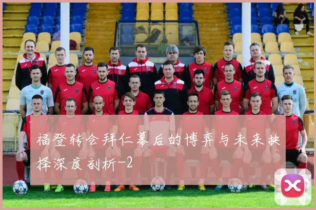 福登转会拜仁幕后的博弈与未来抉择深度剖析