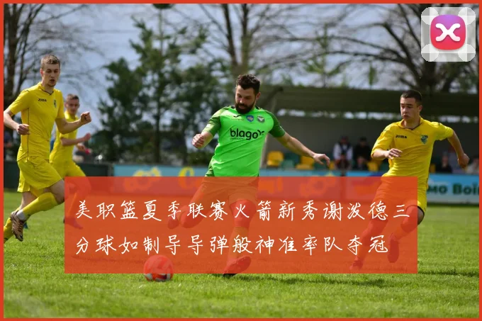 美职篮夏季联赛火箭新秀谢泼德三分球如制导导弹般神准率队夺冠