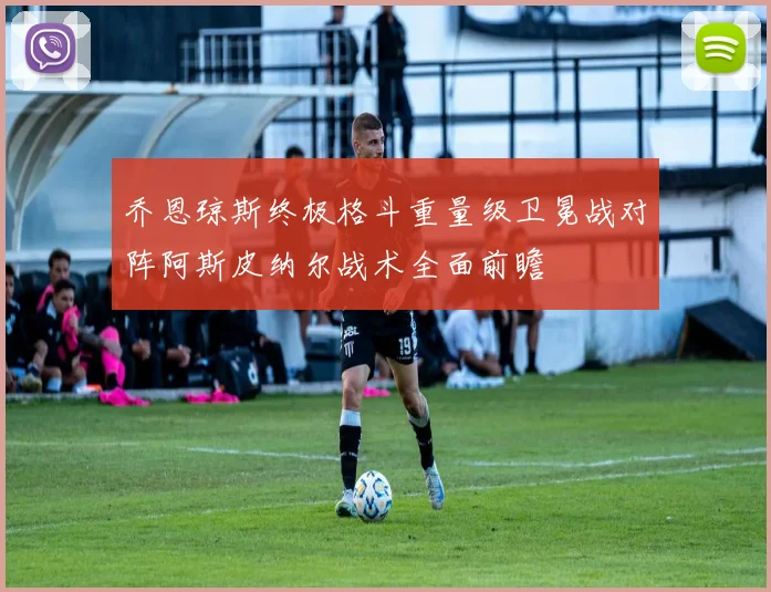 乔恩琼斯终极格斗重量级卫冕战对阵阿斯皮纳尔战术全面前瞻