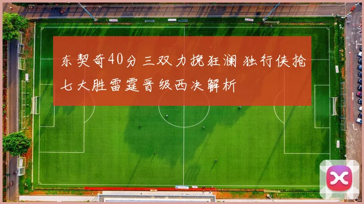 东契奇40分三双力挽狂澜 独行侠抢七大胜雷霆晋级西决解析