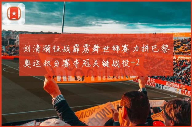 刘清漪征战霹雳舞世锦赛力拼巴黎奥运积分赛夺冠关键战役
