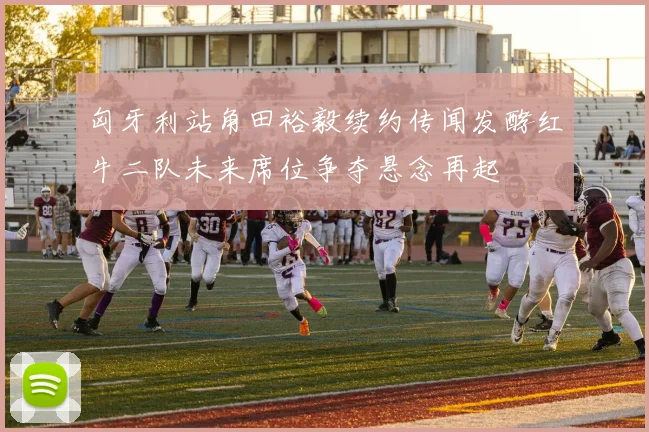 匈牙利站角田裕毅续约传闻发酵红牛二队未来席位争夺悬念再起