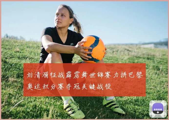 刘清漪征战霹雳舞世锦赛力拼巴黎奥运积分赛夺冠关键战役