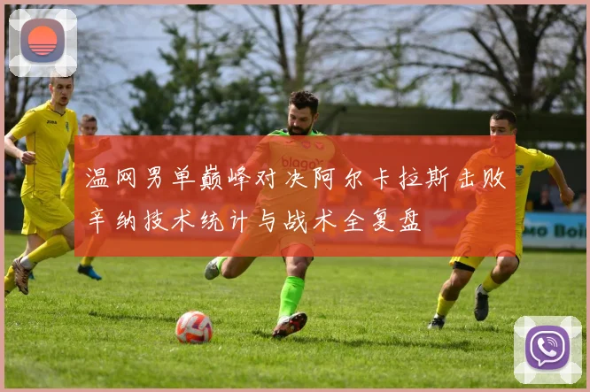 温网男单巅峰对决阿尔卡拉斯击败辛纳技术统计与战术全复盘