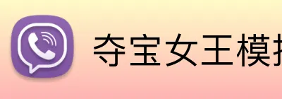 夺宝女王模拟器游戏大厅 Logo